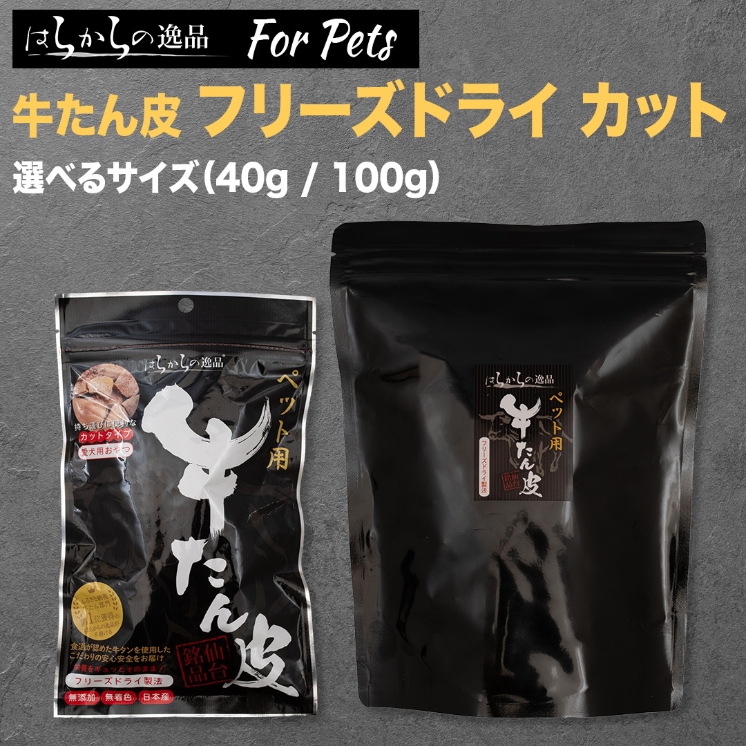 はらからの逸品】セット販売 / 牛たん皮 フリーズドライ カット / 40g